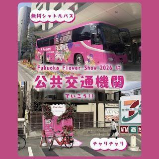 「Fukuoka Flower Show 2026」開催期間中の交通手段：植物園発着のシャトルバスを運行します（3/22～3/26）