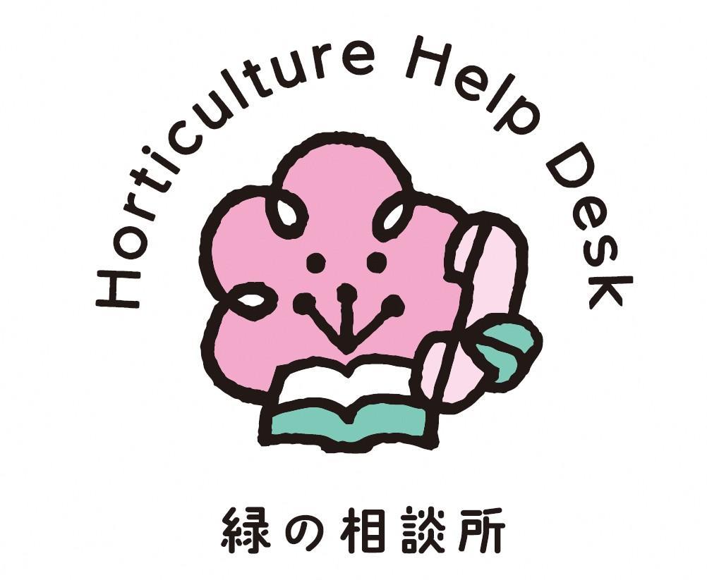 緑の相談所のお休みについて