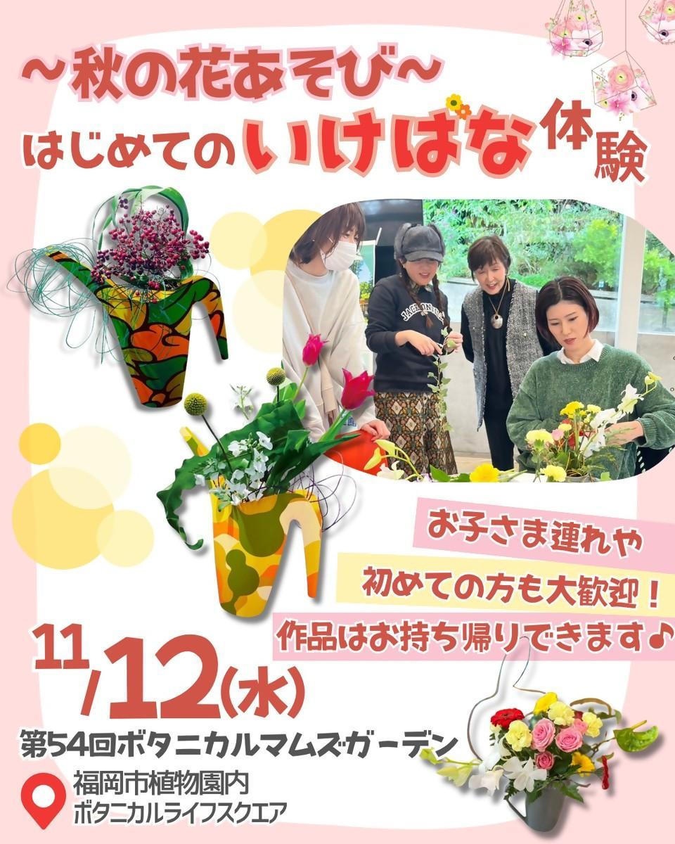 第54回ボタニカルマムズガーデン～秋の花あそび～ はじめてのいけばな体験