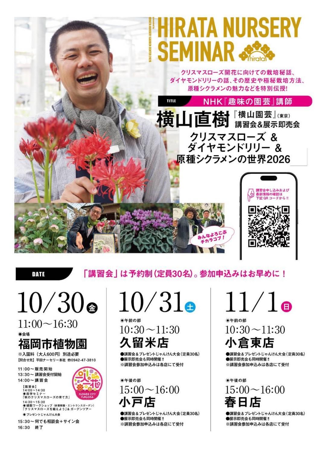 横山直樹氏のクリスマスローズ&ダイヤモンドリリー&原種シクラメンの世界2026