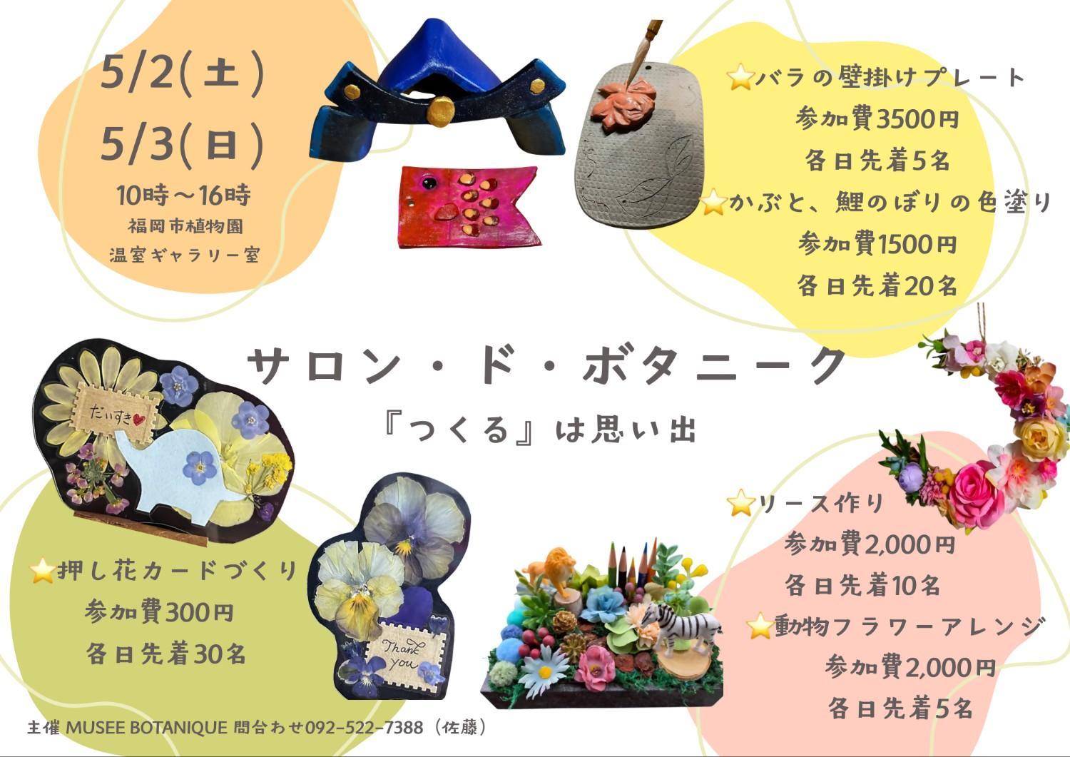 【５/３は14時終了】サロン・ド・ボタニーク『つくる』は思い出