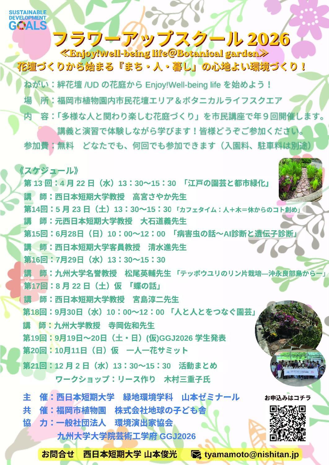 フラワーアップスクール 2026