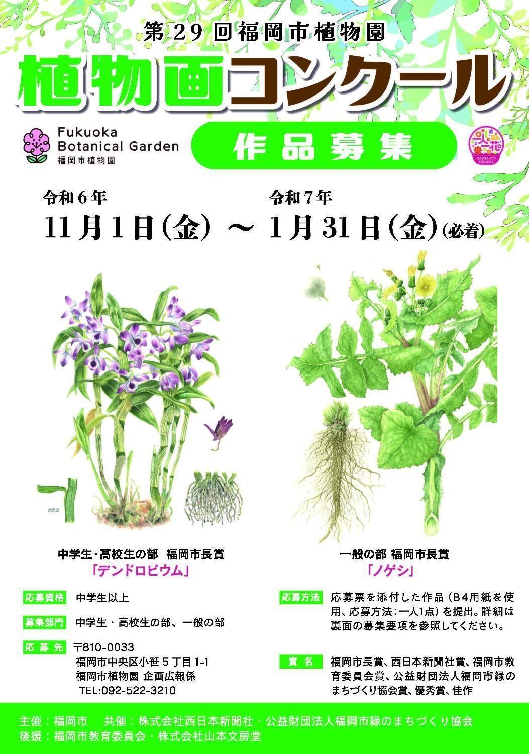 第２９回 植物画コンクール作品募集（1/31必着） 