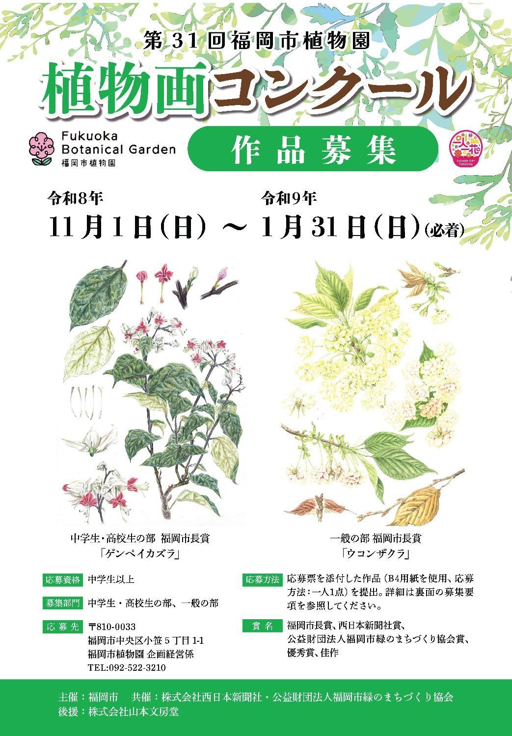 第３１回 植物画コンクール作品募集（1/31必着）の画像